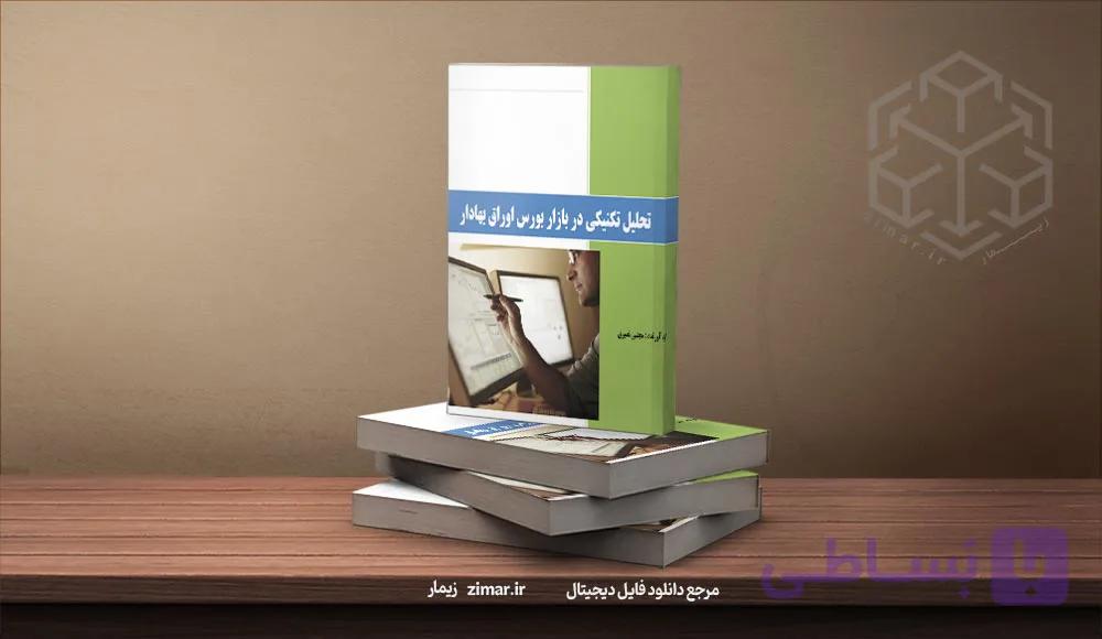 کتاب تحلیل تکنیکال در بازار بورس اوراق بهادار