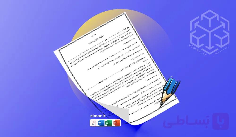 نمونه قرارداد کامل طراحی سایت وردپرس فایل Word