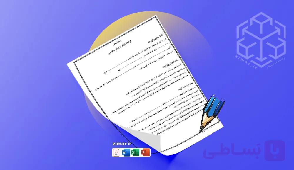 نمونه قرارداد بازاریاب و ویزیتور مواد غذایی | فایل ورد قابل ویرایش