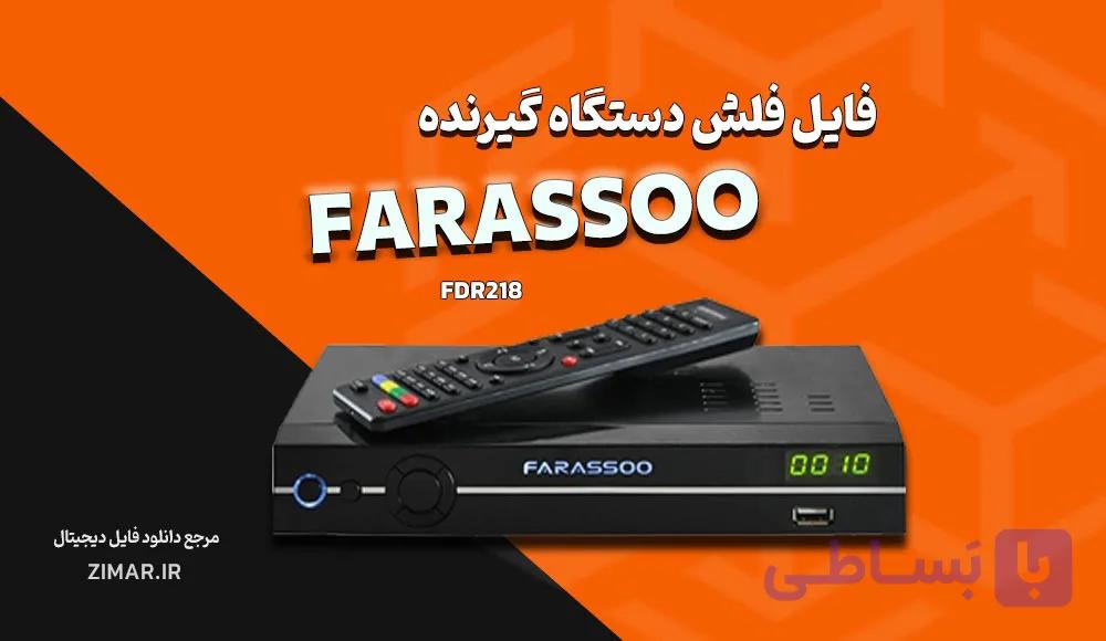 فایل فلش گیرنده دیجیتال فراسو مدل Farassoo FDR-218