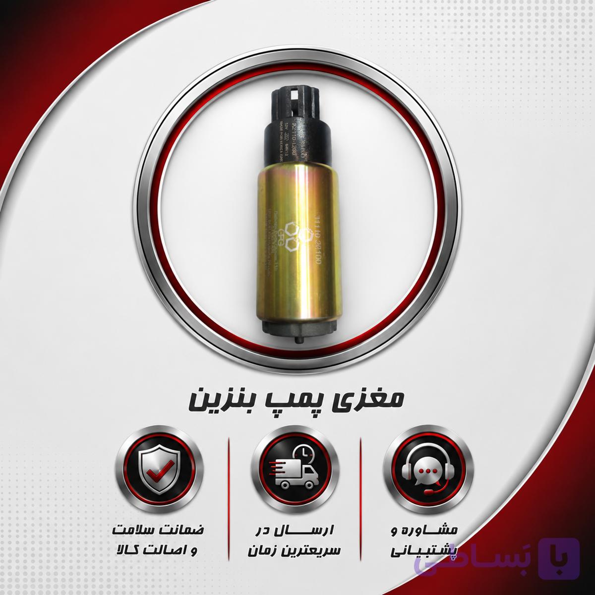 مغزی پمپ بنزین MVM 315 / ام وی ام سیصد و پانزده (شرکتی GPG)