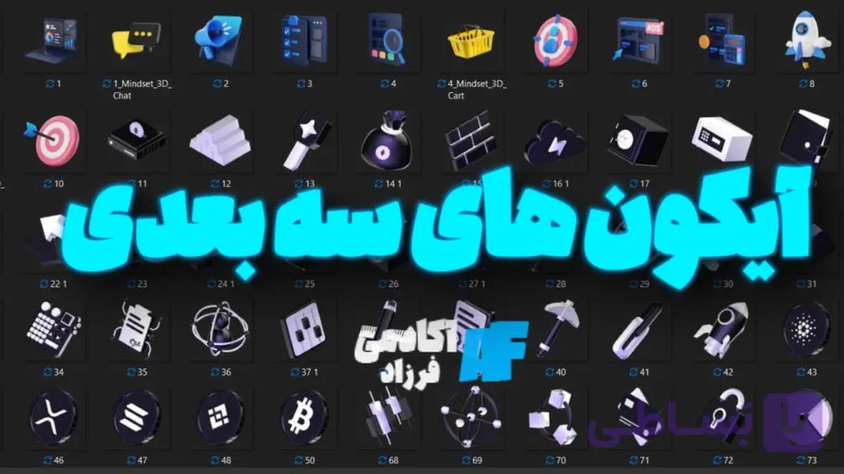 پک آیکون  های سه بعدی کاربردی ( +70 عدد)
