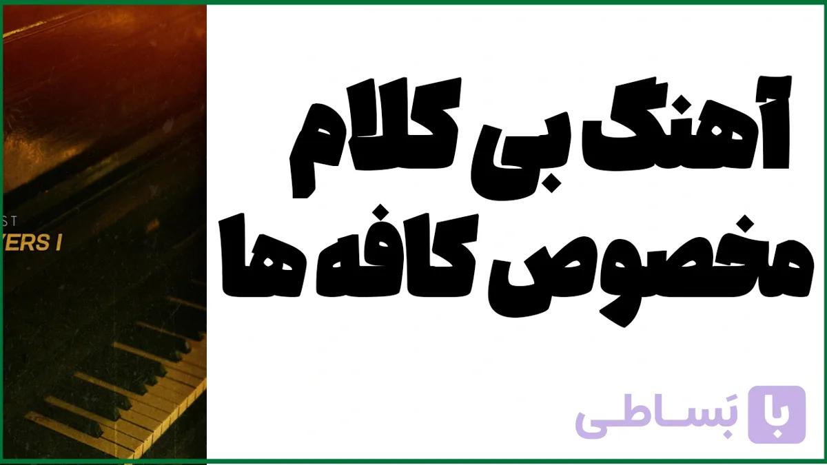 دانلود پکیج 100 آهنگ بی کلام برای کافه و رستوران