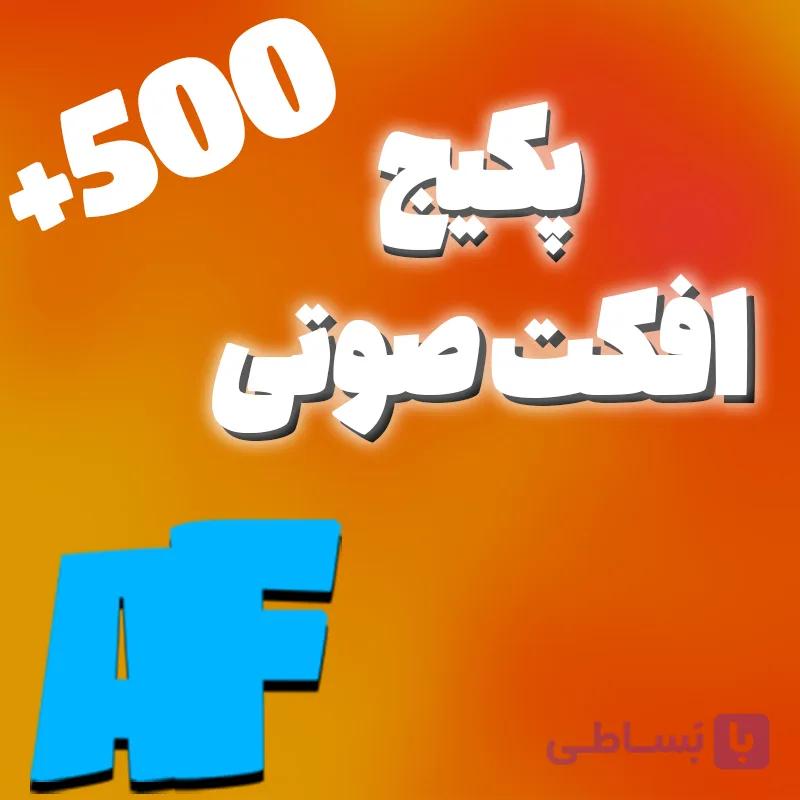 پکیج +500 افکت صوتی مخصوص ادیت