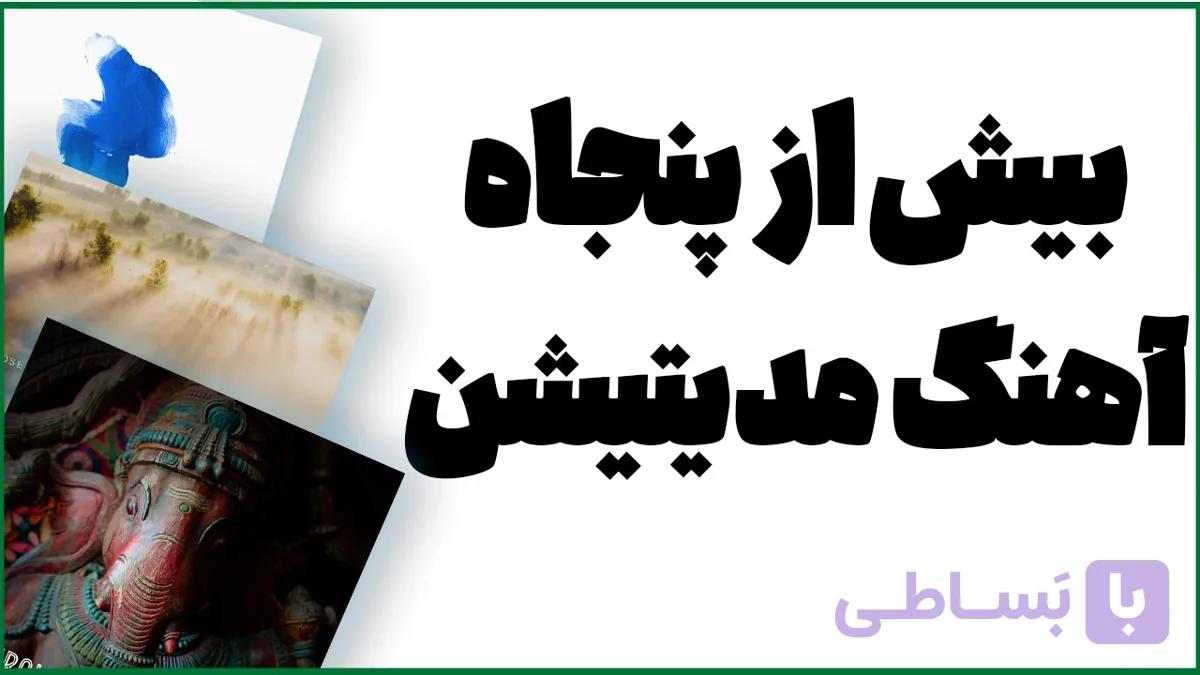 پکیج بیش از پنجاه آهنگ مخصوص مدیتیشن همراه با هرتز های شفادهنده