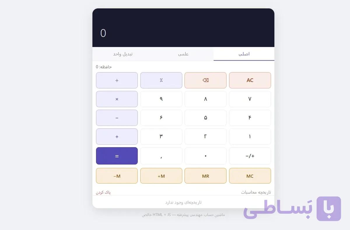 سورس ماشین حساب ساده + پیشرفته — تصویر 1