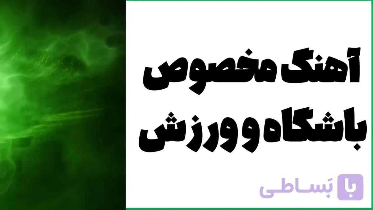 دانلود پکیج 100 آهنگ برای باشگاه و ورزش