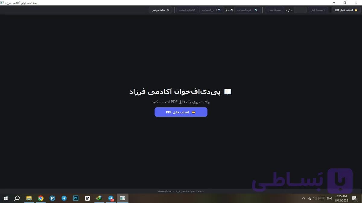 دانلود برنامه پی دی اف خوان با قابلیت دارک مود برای ویندوز — تصویر 1