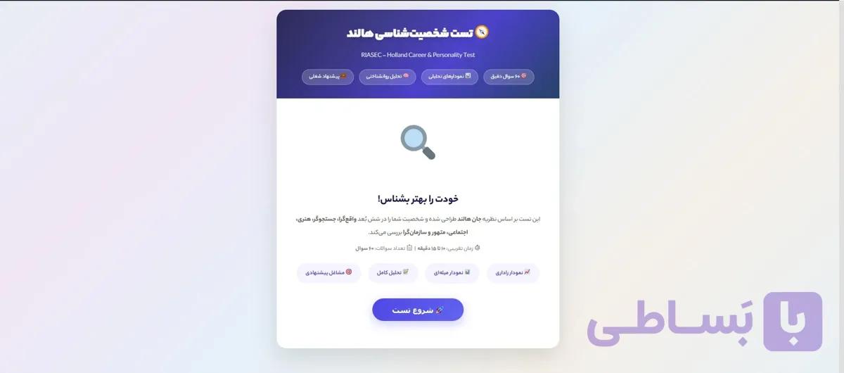 سورس سایت تست شخصیت هالند-سورس کامل با زبان html — تصویر 1