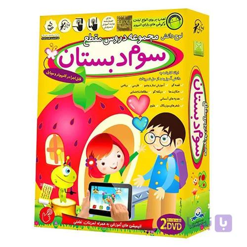 آموزش تصویری سوم دبستان لوح دانش