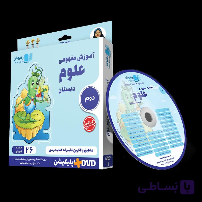 علوم دوم رهپویان