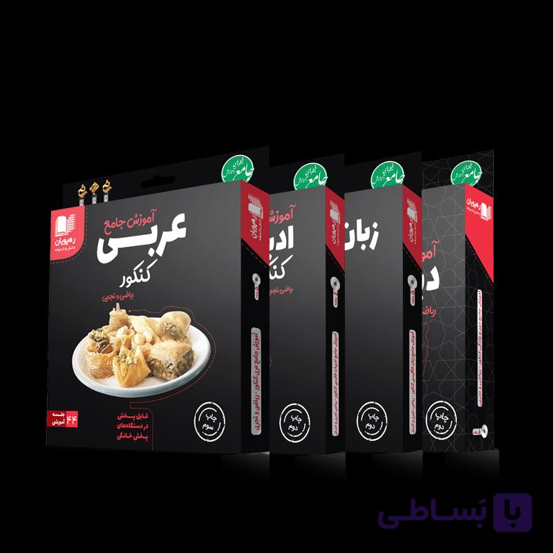 بسته جامع کنکور عمومی رهپویان