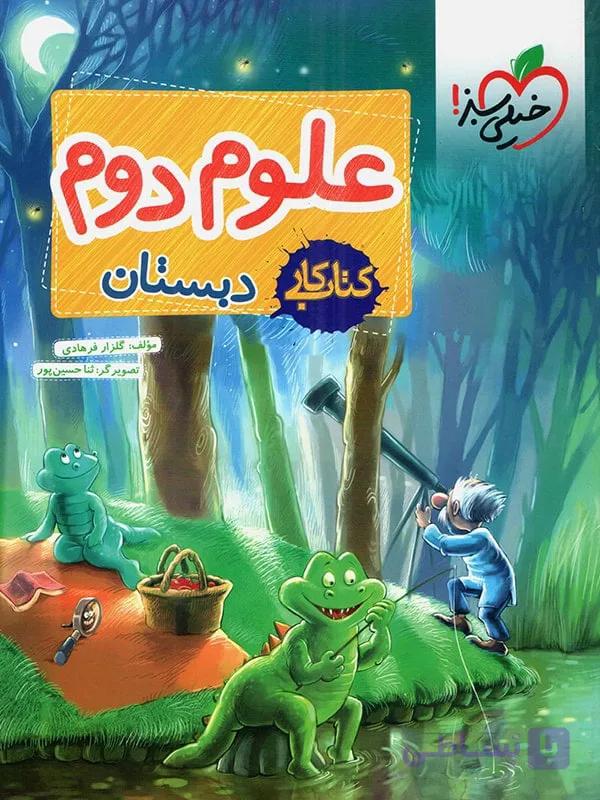 کتاب کار علوم دوم خیلی سبز