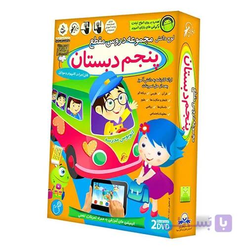 آموزش تصویری پنجم دبستان لوح دانش