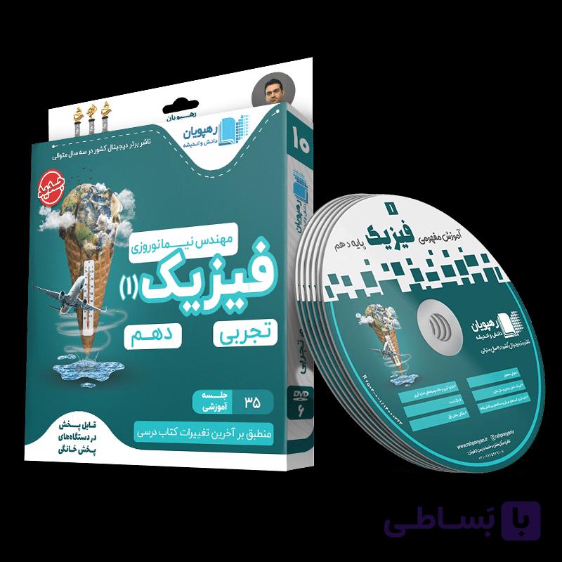فیزیک دهم رهپویان