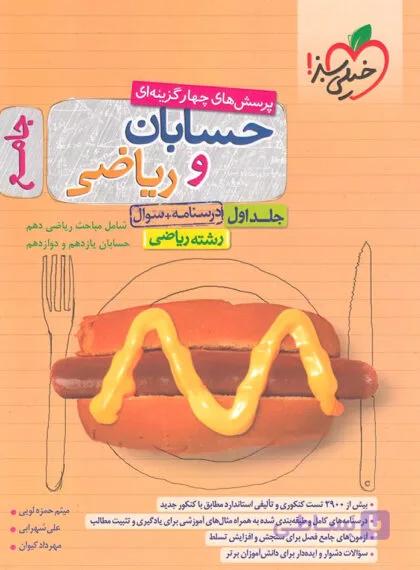 حسابان و ریاضی جامع کنکور خیلی سبز (جلد 1)