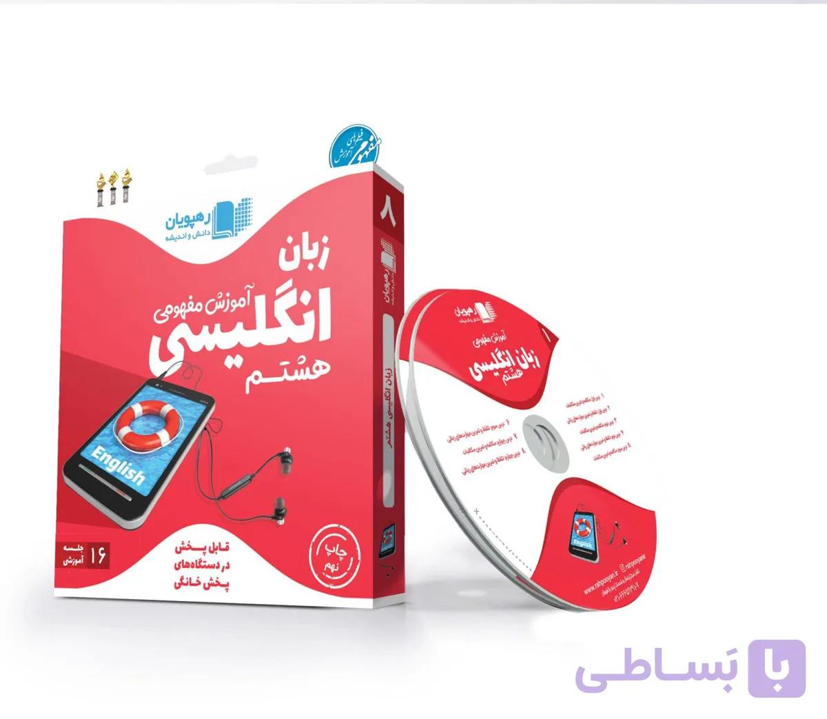زبان انگلیسی هشتم رهپویان