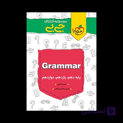 کتاب گرامر زبان جیبی خیلی سبز
