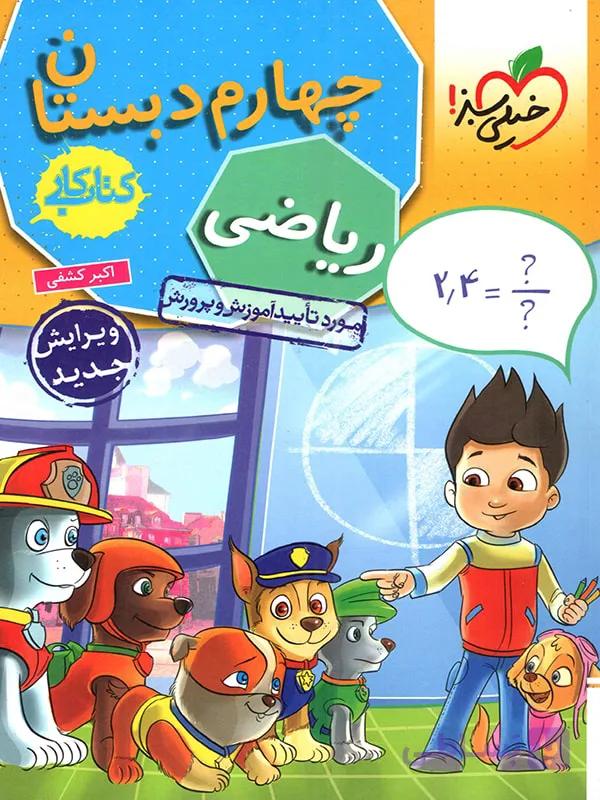 کتاب کار ریاضی چهارم خیلی سبز