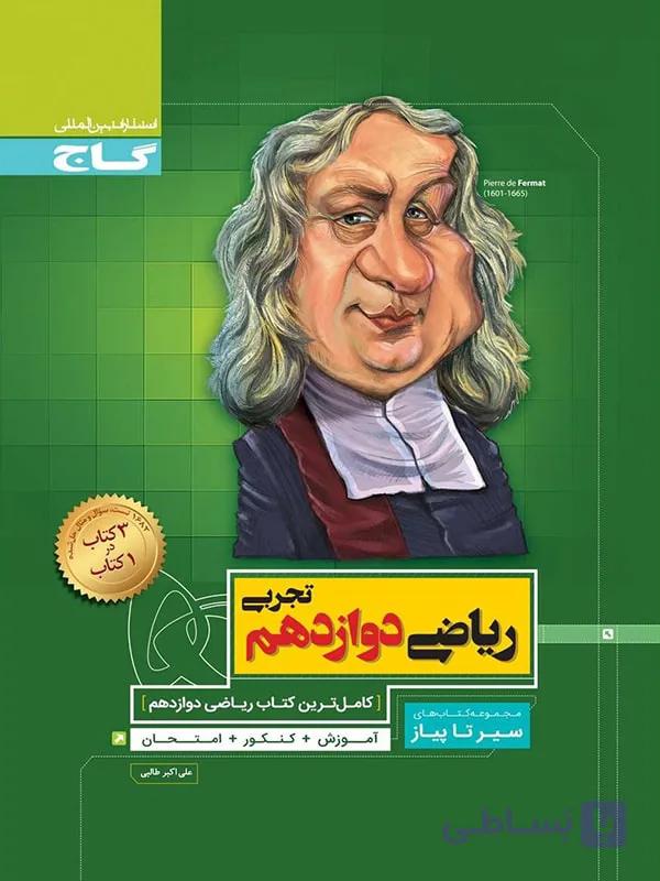 سیر تا پیاز ریاضی یازدهم تجربی گاج