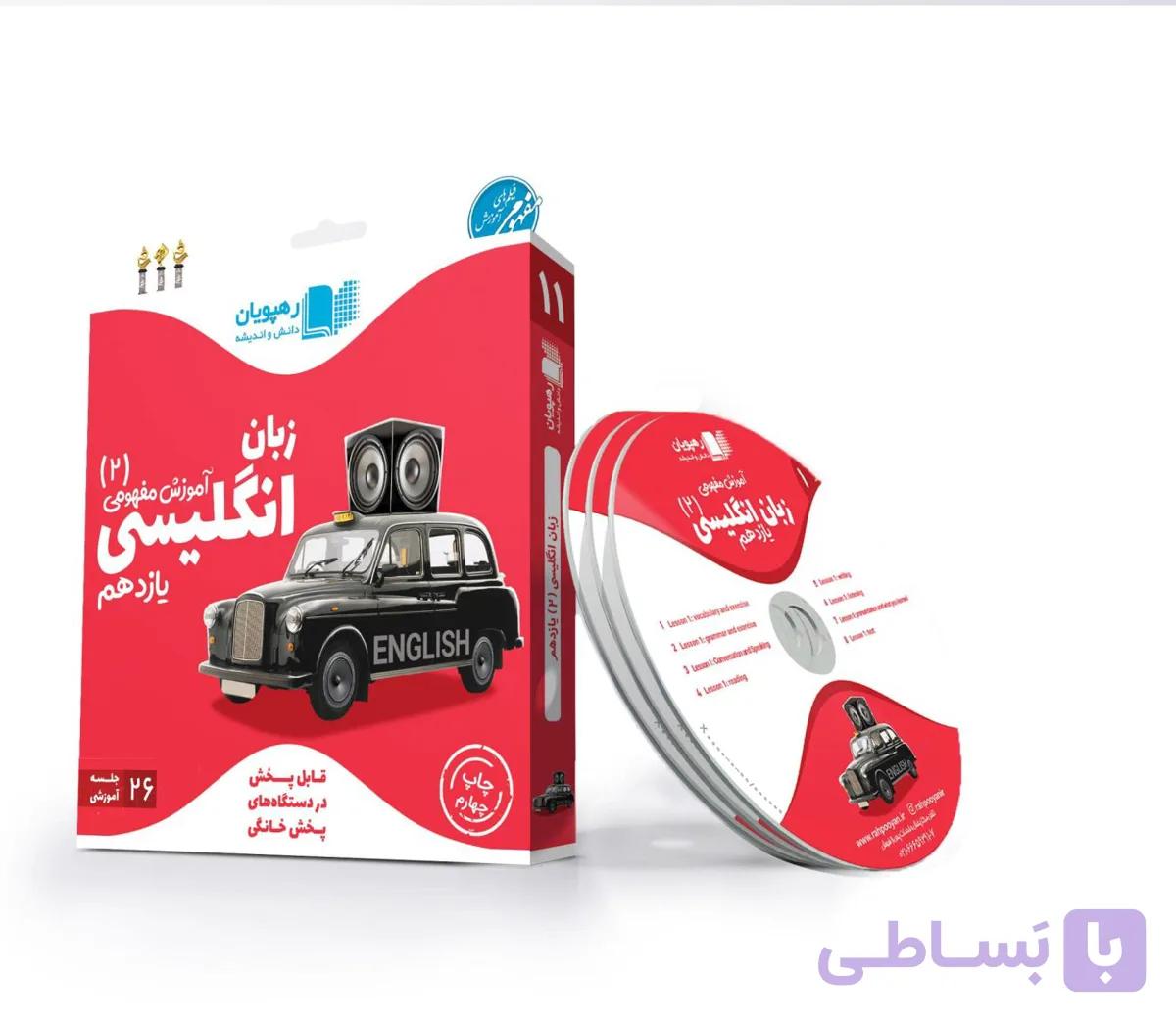 زبان انگلیسی یازدهم رهپویان