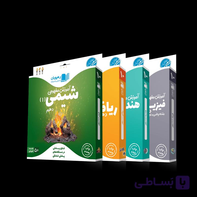 بسته پایه دهم ریاضی رهپویان