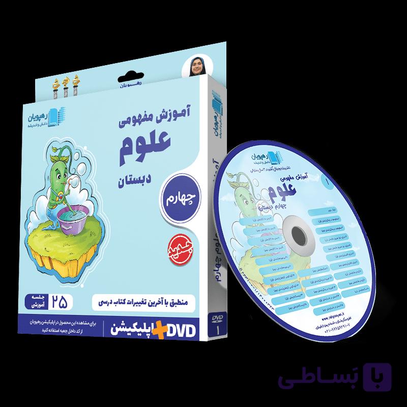 علوم چهارم رهپویان