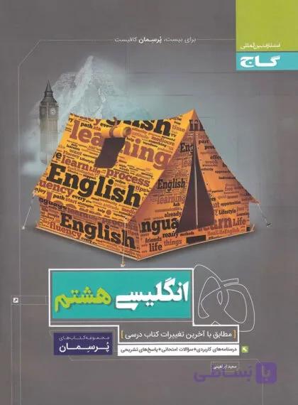 کتاب پرسمان زبان هشتم