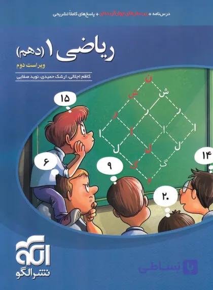 کتاب تست ریاضی دهم نشر الگو