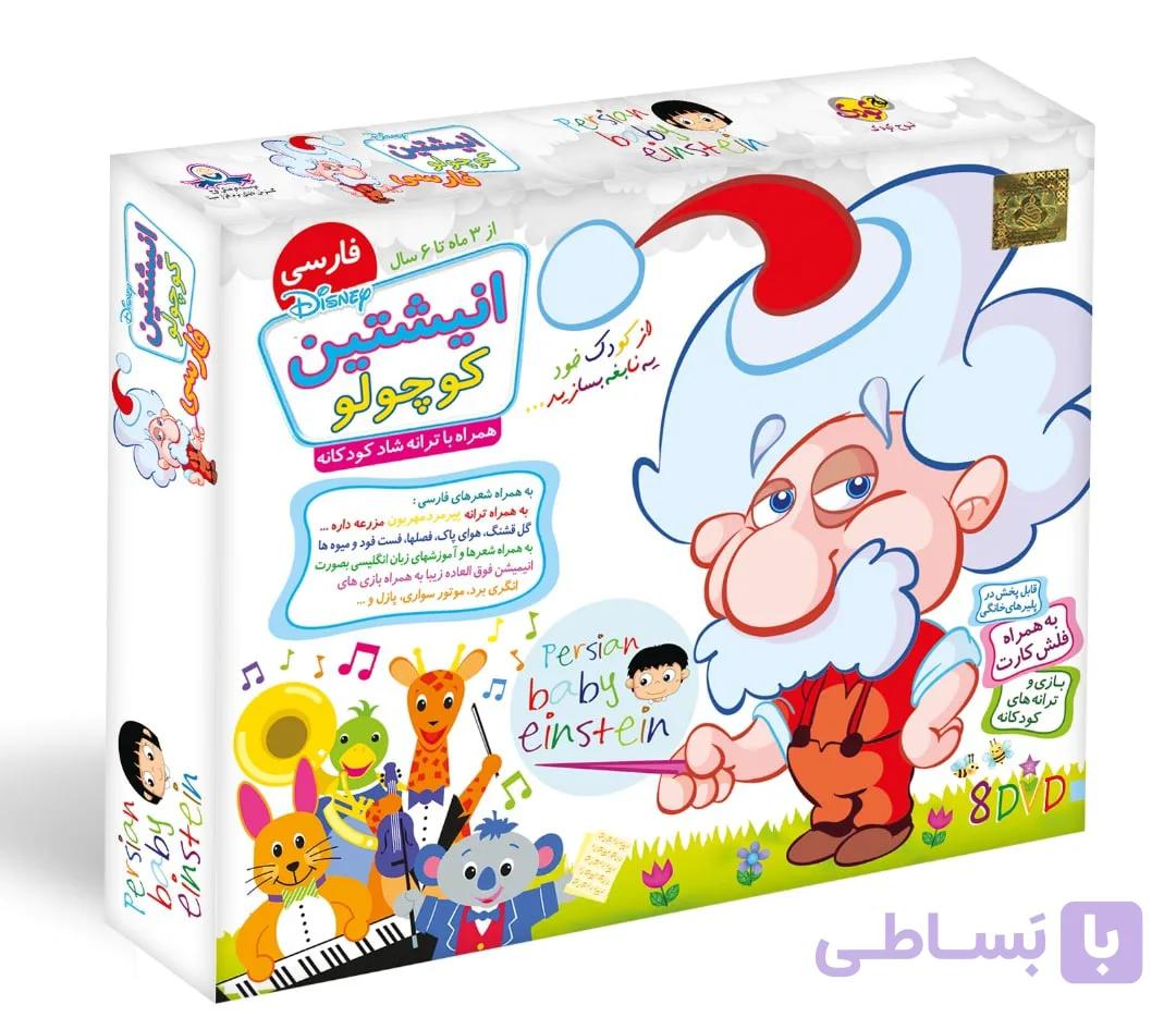 بسته آموزشی انیشتین کوچولو فارسی