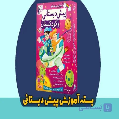 بسته آموزشی پیش دبستانی لوح دانش