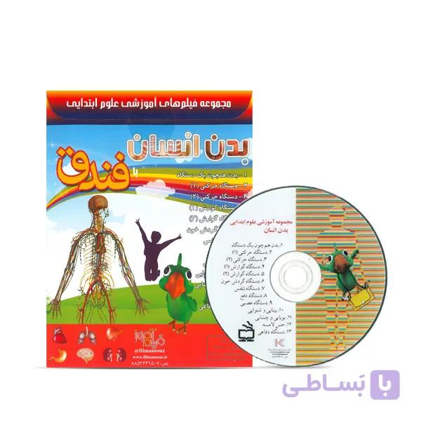 آموزش تصویری علوم ابتدایی بدن انسان — تصویر 1