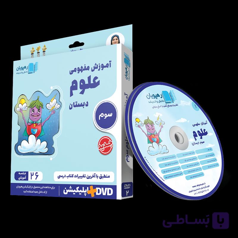 علوم سوم رهپویان
