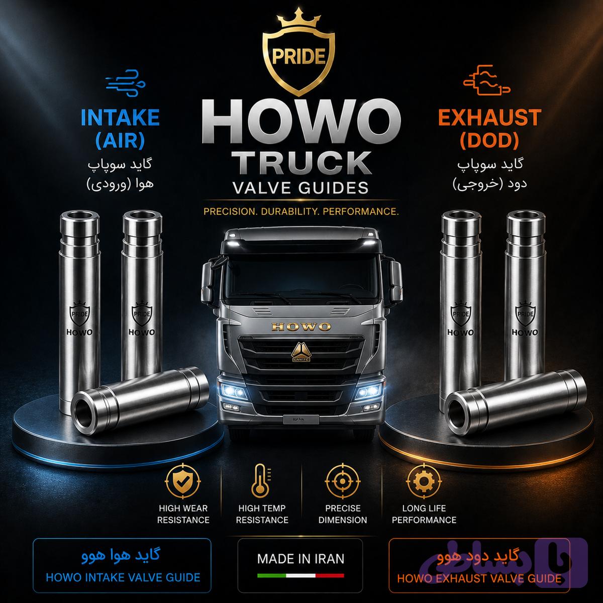 گاید سوپاپ هوا و دودHOWO