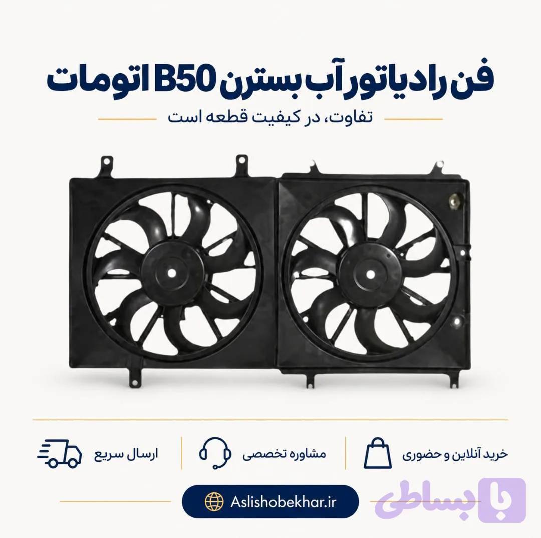 فن رادیاتور کولر بسترن B50 اتومات