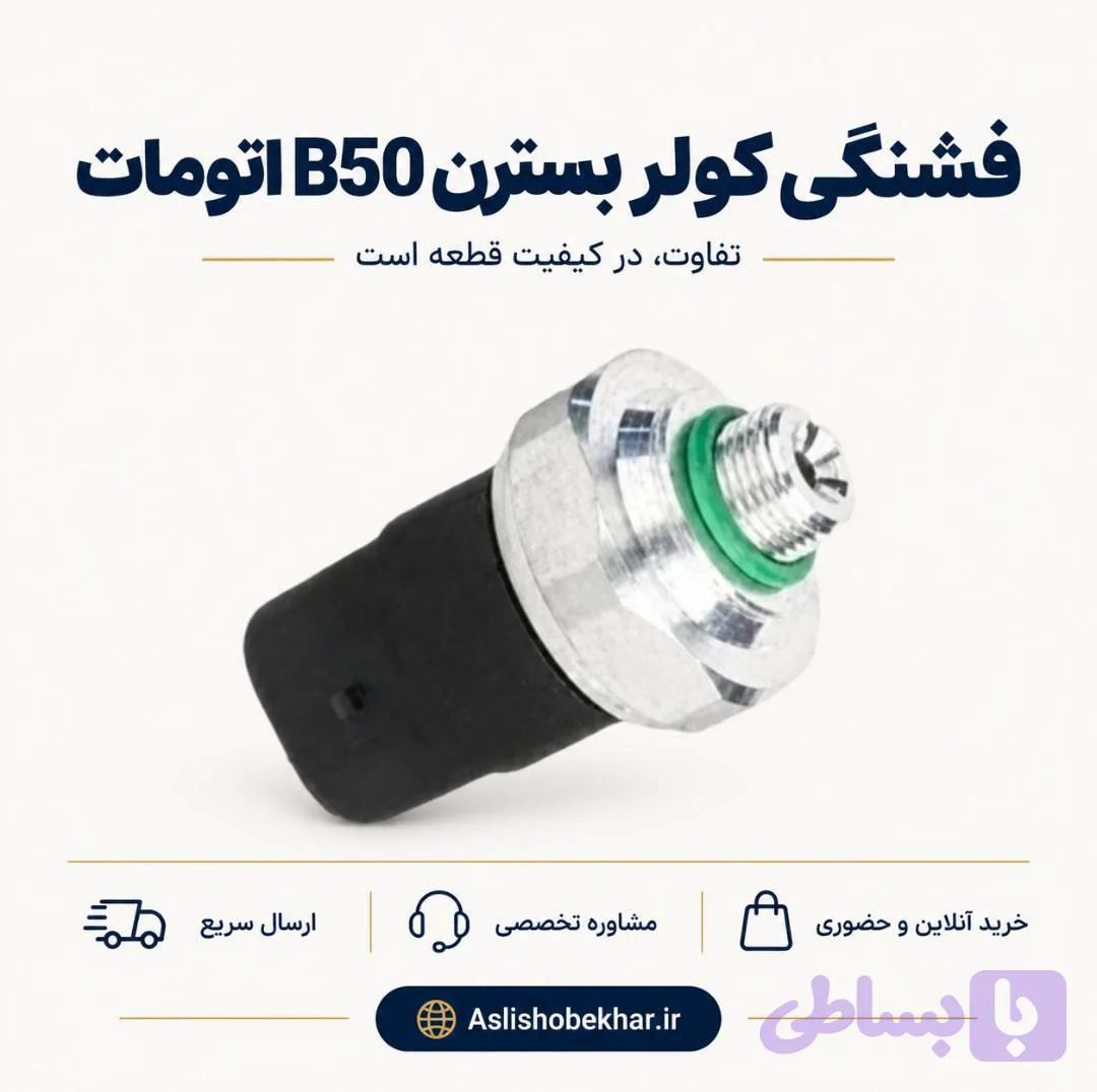 فشنگی دمای آب بسترن B50 اتومات