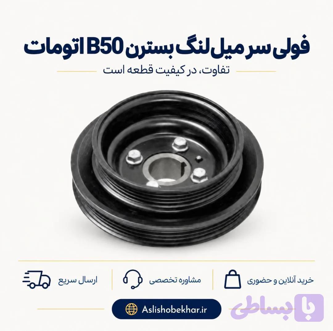 فولی سر میل لنگ بسترن B50 اتومات