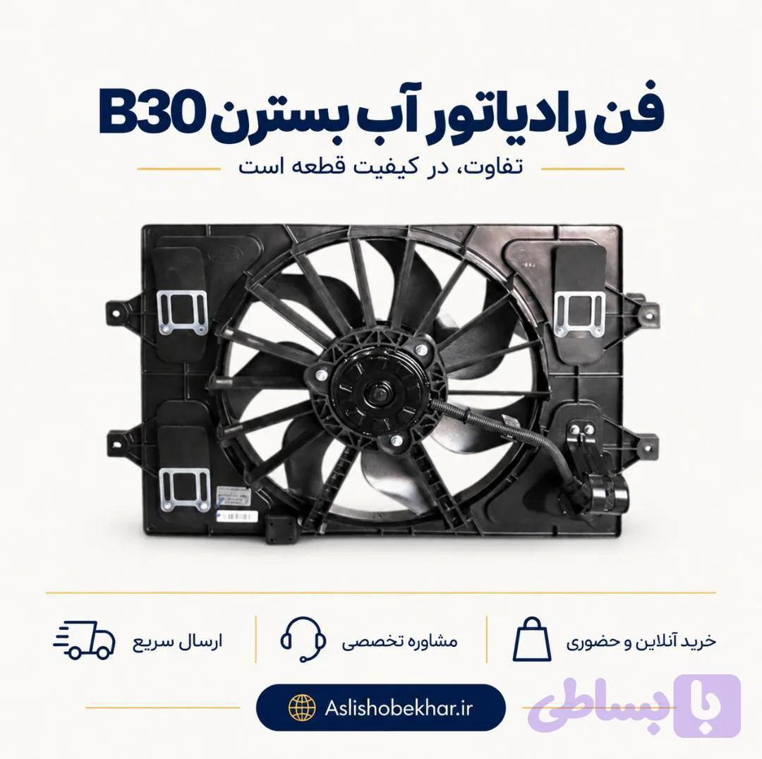 مجموعه فن رادیاتور آب بسترن B30
