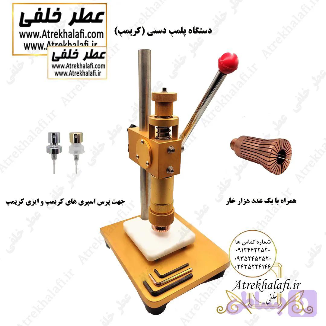 دستگاه پلمپ دستی (کریمپ)