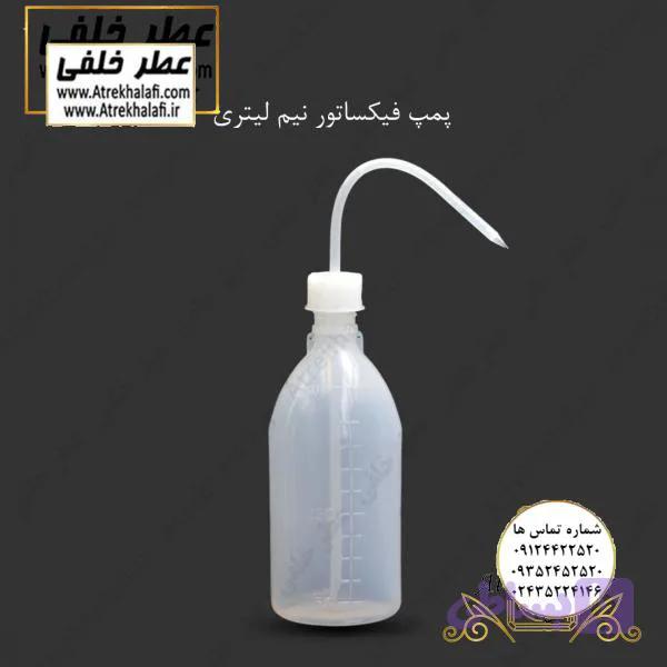 پمپ فیکساتور نیم لیتری