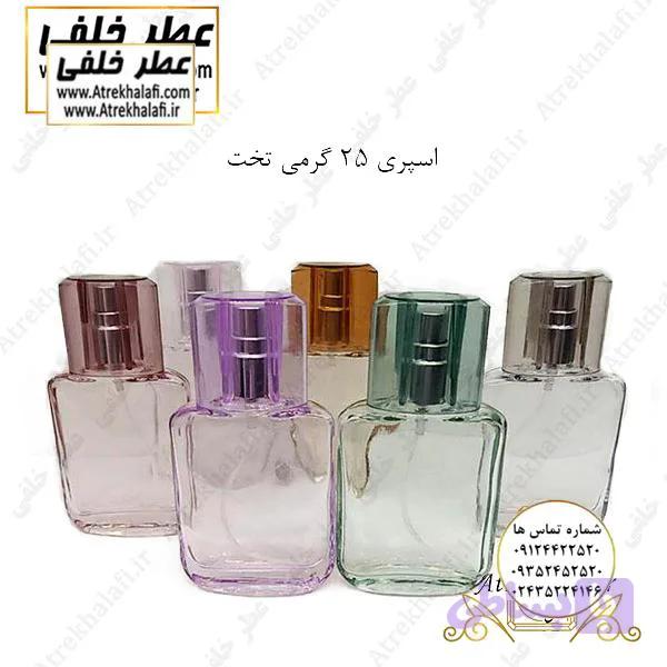 ظرف عطر اسپری ۲۵ گرمی تخت
