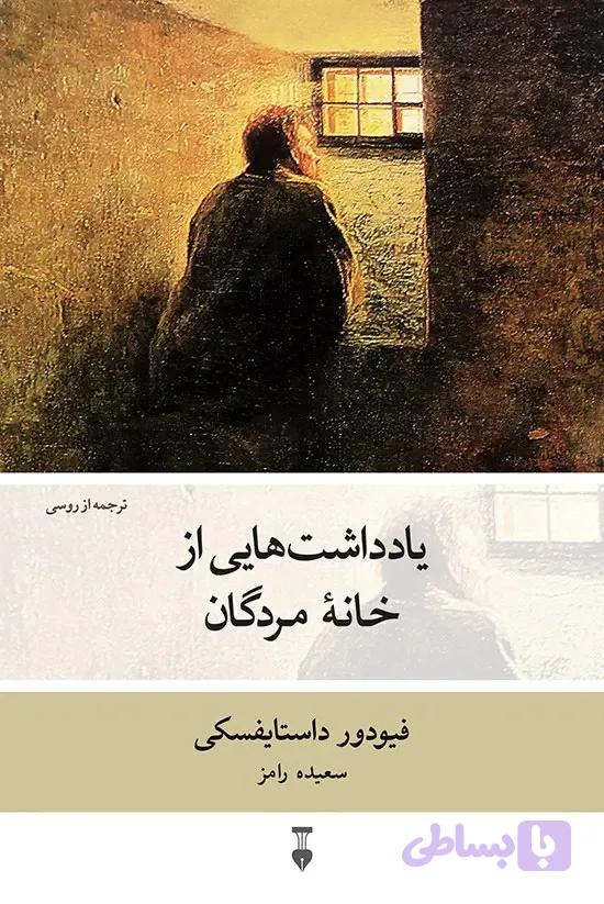 یادداشت هایی از خانه مردگان - داستایفسکی