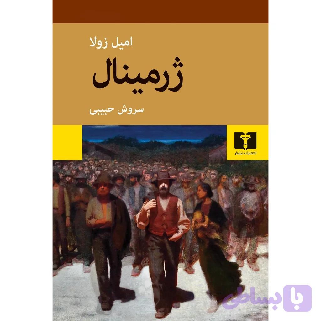 ژرمینال - امیل زولا