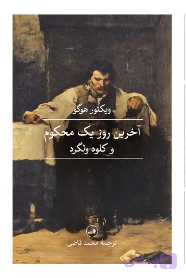 آخرین روز یک محکوم و کلود ولگرد