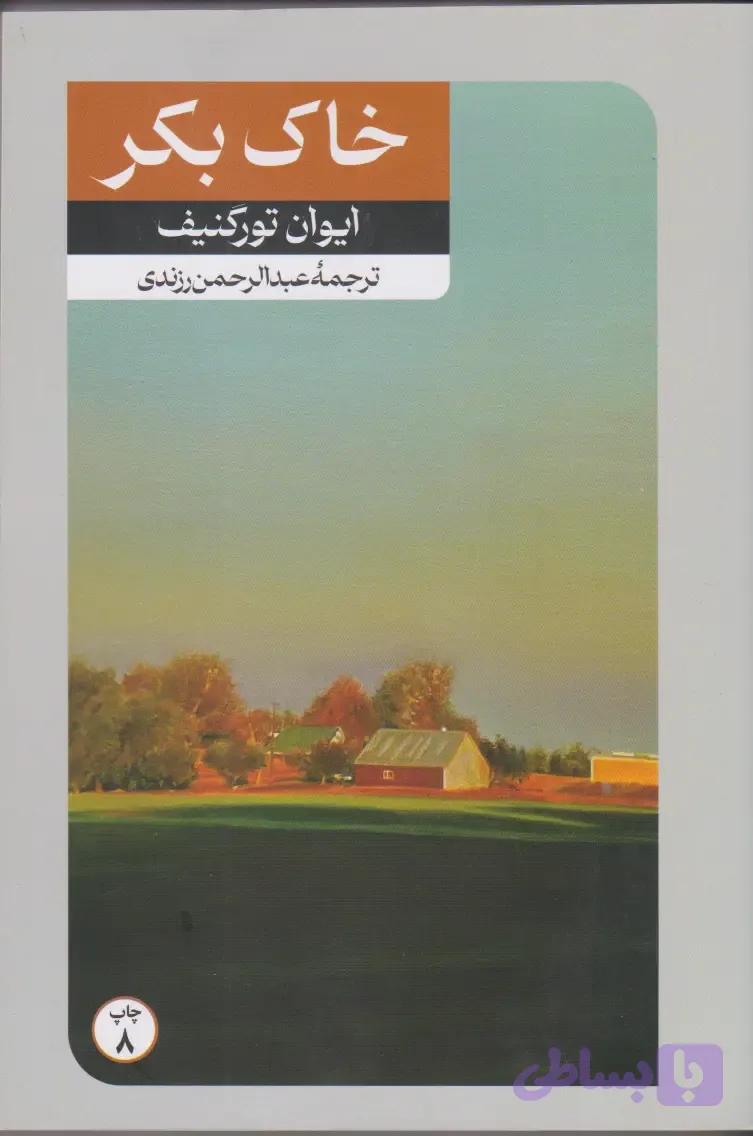 خاک بکر - تورگنیف