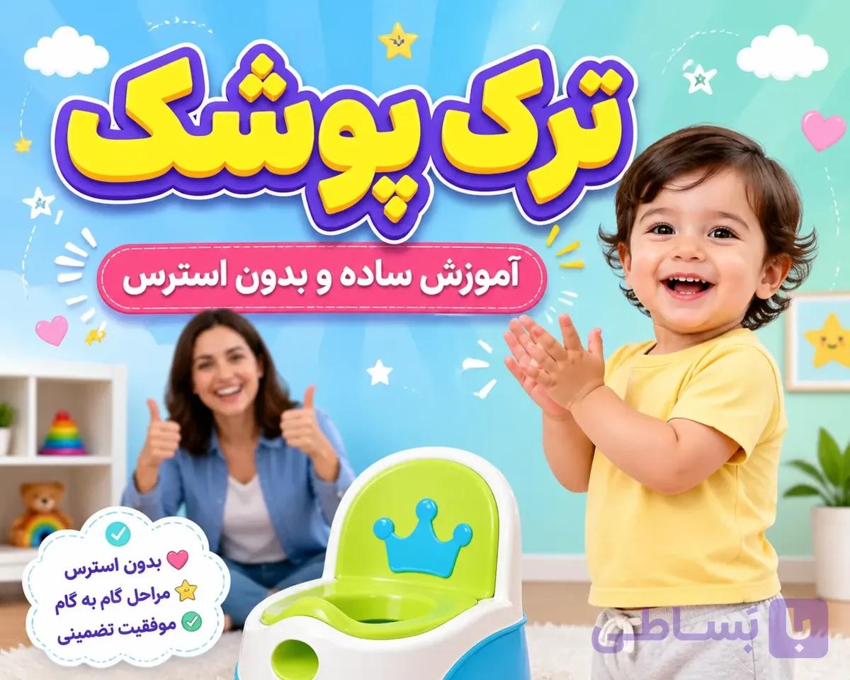 دوره آموزشی ترک پوشَک
