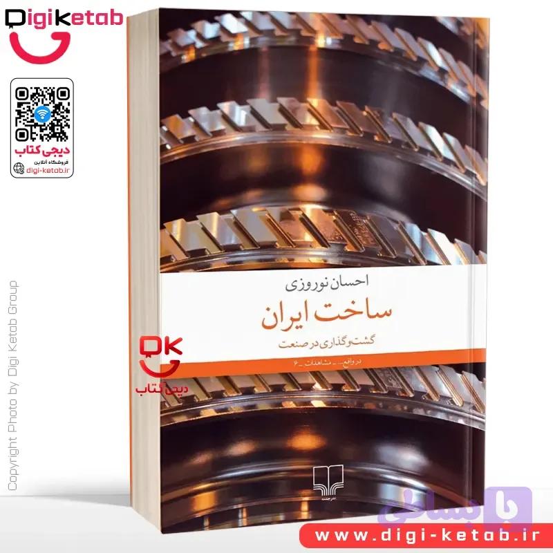 کتاب ساخت ایران: گشت‌وگذاری در صنعت