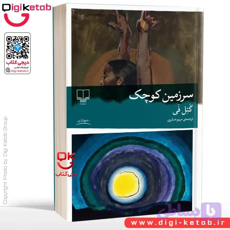 کتاب سرزمین کوچک | گئل فی | ترجمه‌ مریم صابری