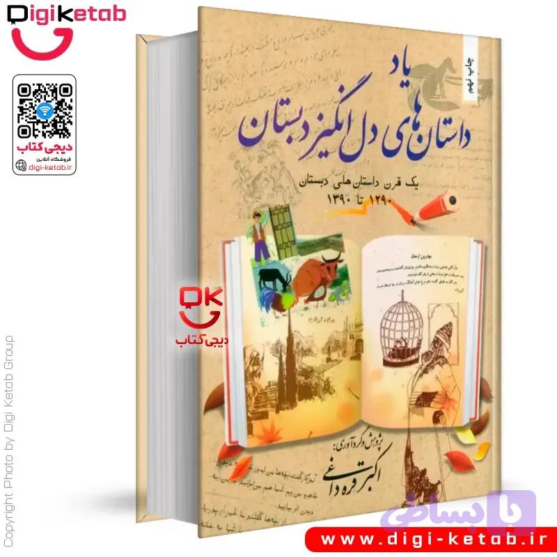 کتاب یاد داستانهای دل انگیز دبستان | از سال 1290 تا 1390