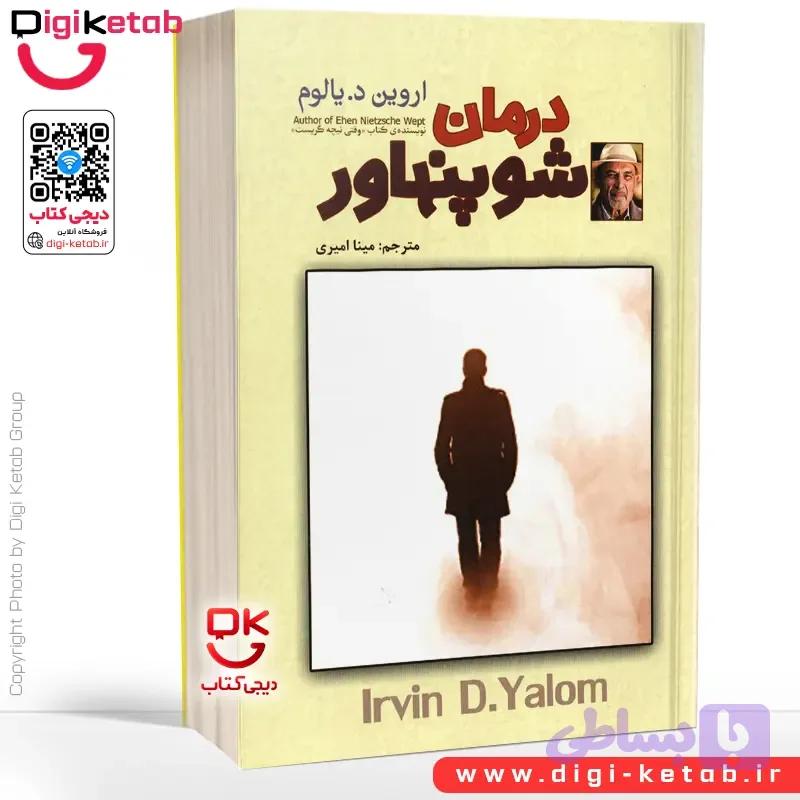کتاب درمان شوپنهاور | اروین دی یالوم | ترجمه مینا امیری